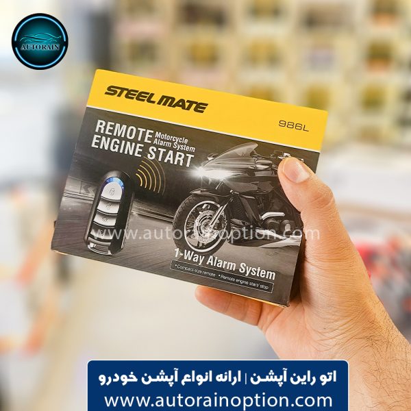 دزدگیر موتور سیکلت استیل میت مدل 986L | اتو راین آپشن