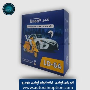 ردیاب خودرو لندر مدل LD-64 اتو راین آپشن