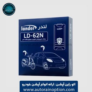ردیاب لندر LD-62N اتو راین آپشن