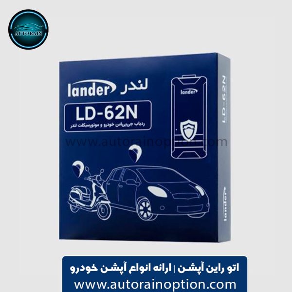 ردیاب لندر LD-62N اتو راین آپشن