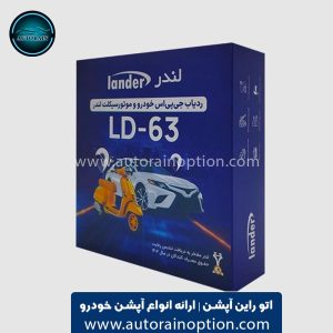 ردیاب موتور سیکلت و خودرو لندر مدل LD-63 | اتو راین آپشن