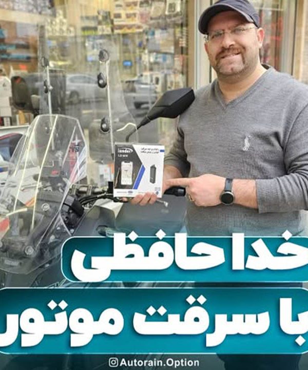 خدا حافظی با سرقت موتور ! | اتو راین آپشن