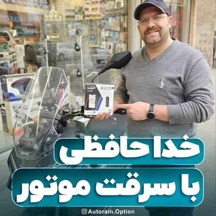 خدا حافظی با سرقت موتور ! | اتو راین آپشن