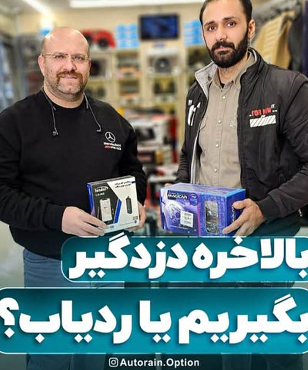 بالاخره دزدگیر بگیریم یا ردیاب ؟ | اتو راین آپشن