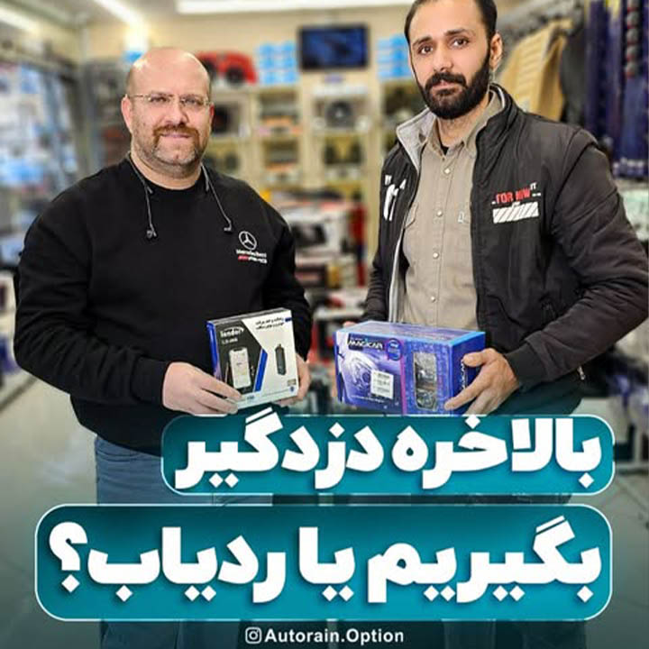 بالاخره دزدگیر بگیریم یا ردیاب ؟ | اتو راین آپشن