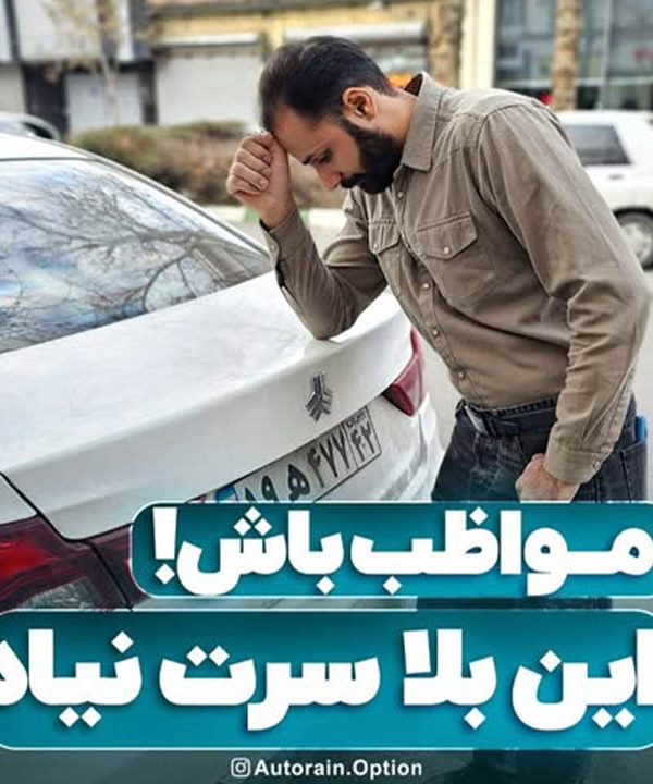 مواظب باش این بلا سرت نیاد | اتو راین آپشن
