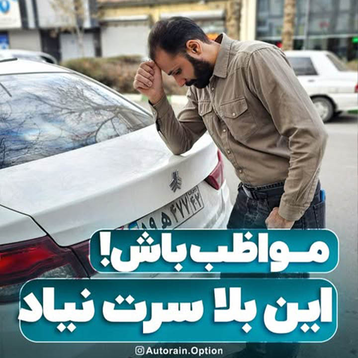 مواظب باش این بلا سرت نیاد | اتو راین آپشن