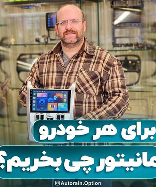 برای هر خودرو مانیتور چی بخریم | اتو راین آپشن