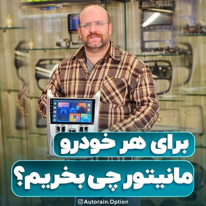 برای هر خودرو مانیتور چی بخریم | اتو راین آپشن