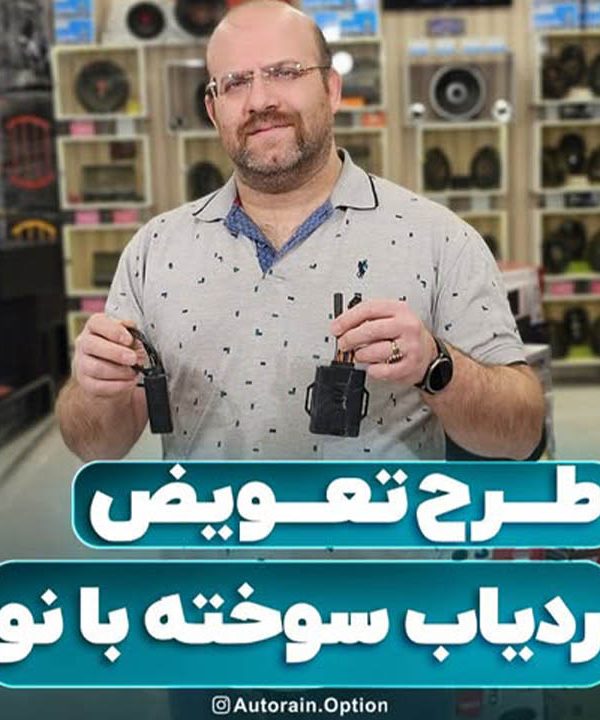 طرح تعویض ردیاب سوخته با نو | اتو راین آپشن