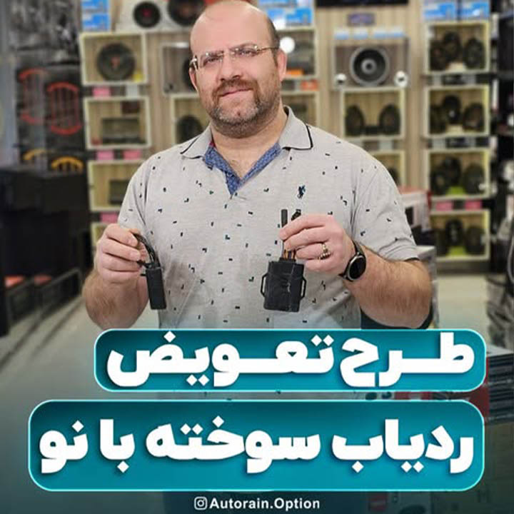 طرح تعویض ردیاب سوخته با نو | اتو راین آپشن