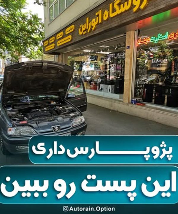 پژو پارس داری این پست رو ببین !