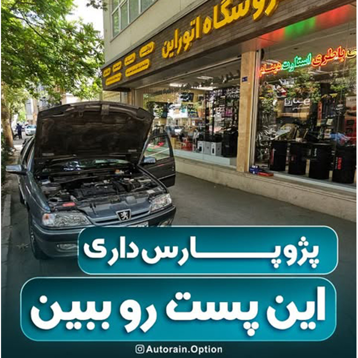 پژو پارس داری این پست رو ببین !