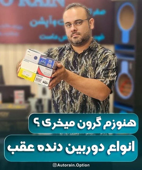 هنوز گرون میخری ؟ انواع دوربین دنده عقب!