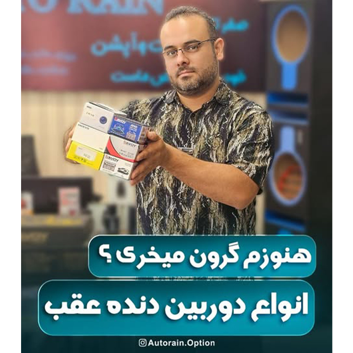 هنوز گرون میخری ؟ انواع دوربین دنده عقب!