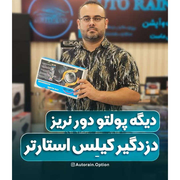 هم دزدگیر و هم کیلس استارت