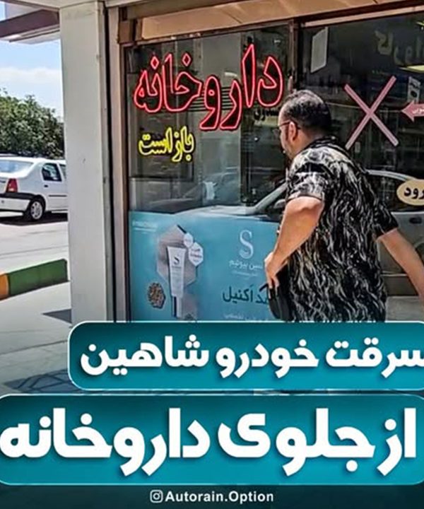 سرقت خودروی شاهین از جلوی داروخانه