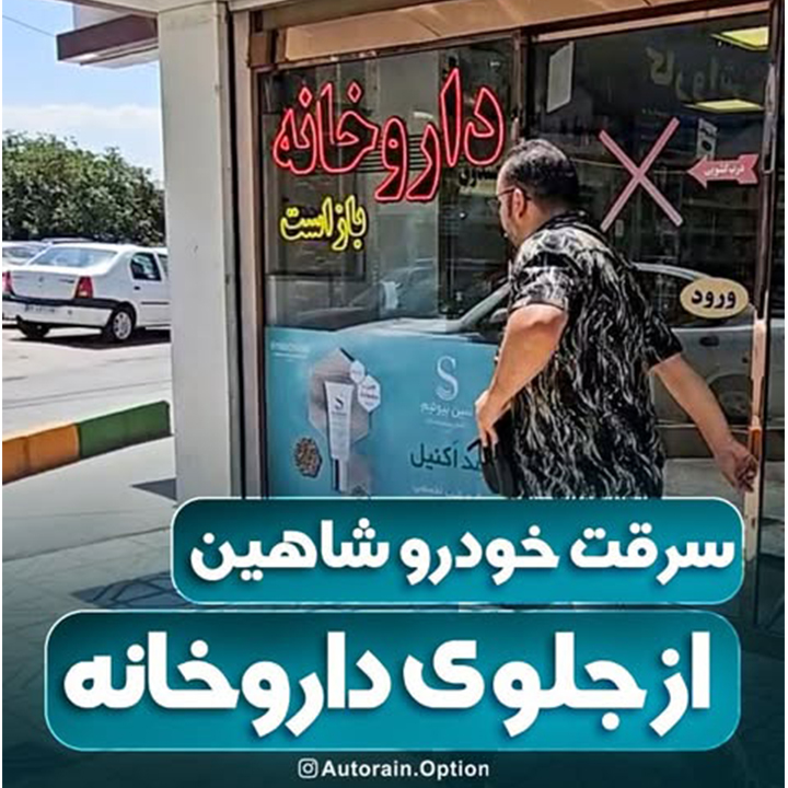 سرقت خودروی شاهین از جلوی داروخانه
