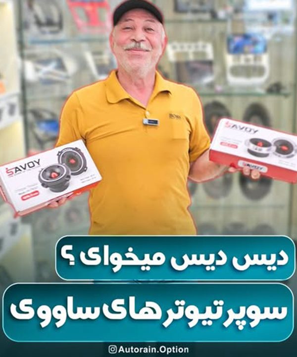 دیس دیس میخوای ؟ سوپر تیوترهای ساوی