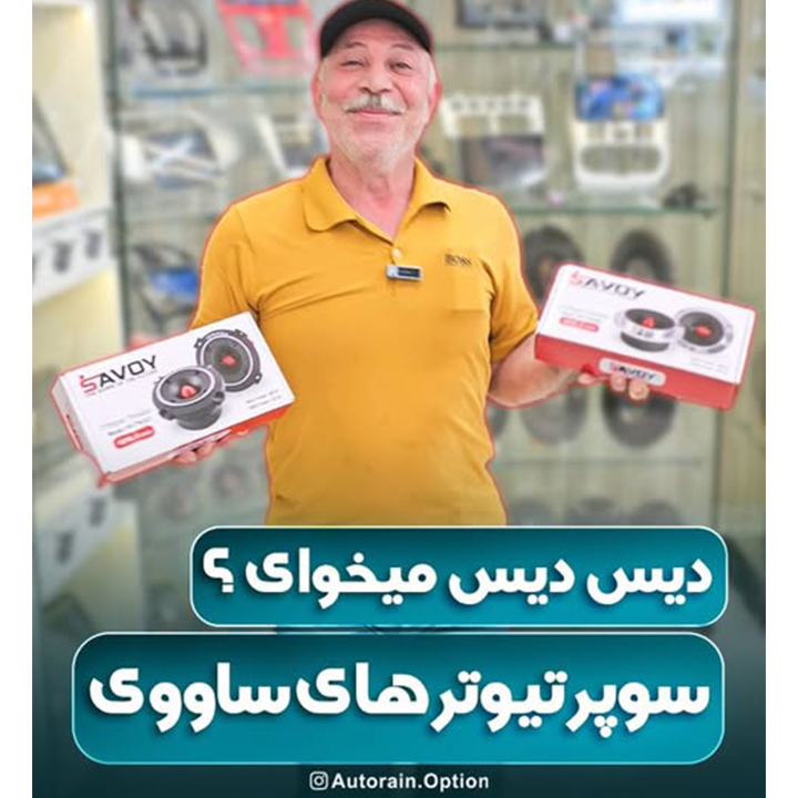 دیس دیس میخوای ؟ سوپر تیوترهای ساوی