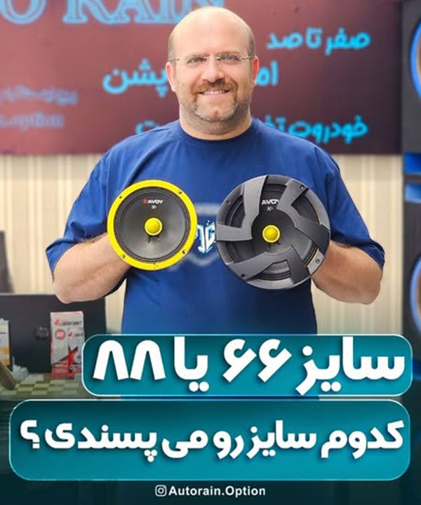 تو کدوم سایز شو می پسندی؟