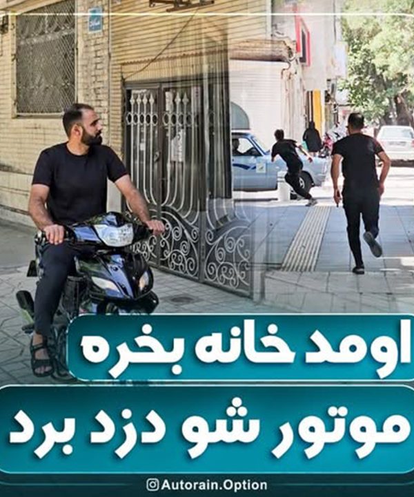 اومد خانه بخره موتورشو دزد برد