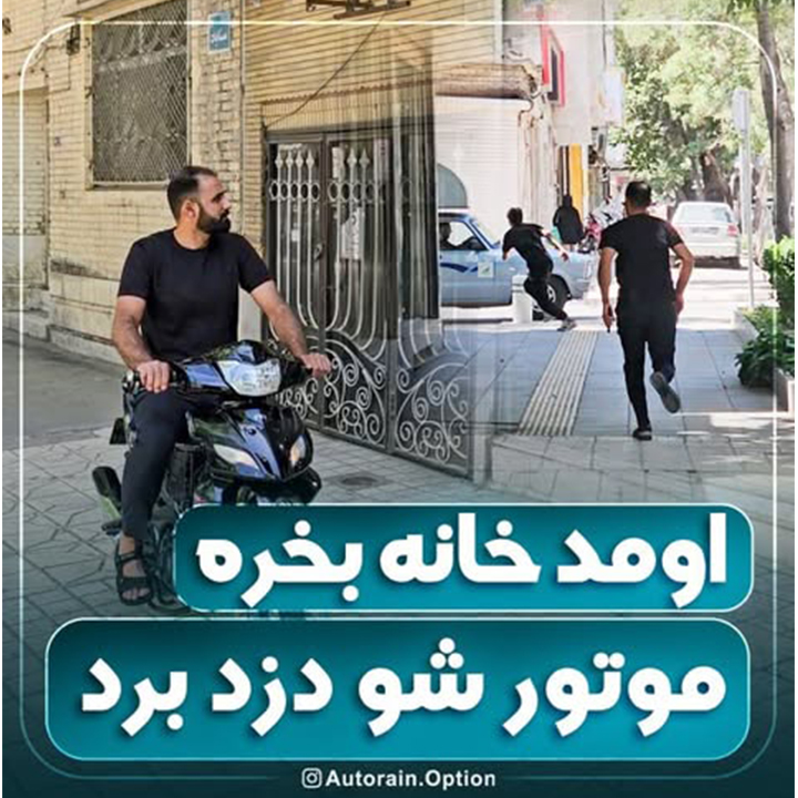 اومد خانه بخره موتورشو دزد برد