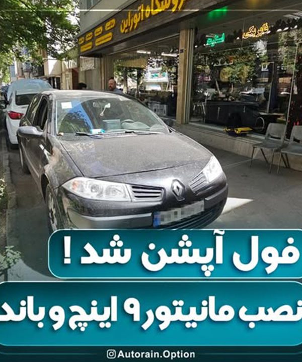 فول آپشن شد نصب مانیتور 9 اینچ و باند