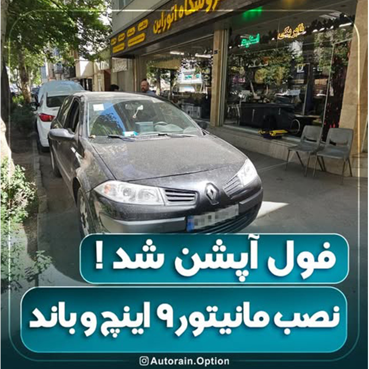 فول آپشن شد نصب مانیتور 9 اینچ و باند