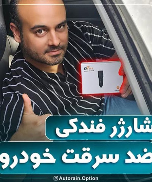 شارژر فندکی ضد سرقت خودرو | اتو راین آپشن