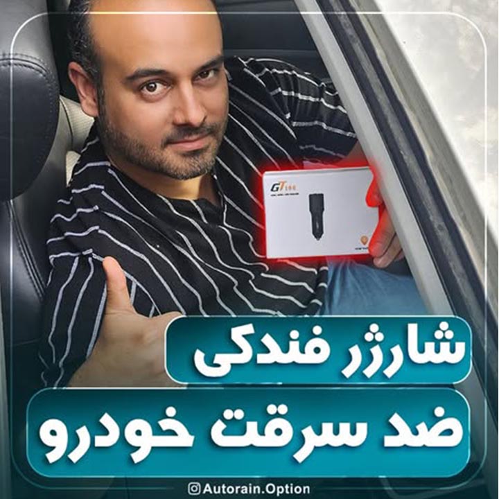 شارژر فندکی ضد سرقت خودرو | اتو راین آپشن