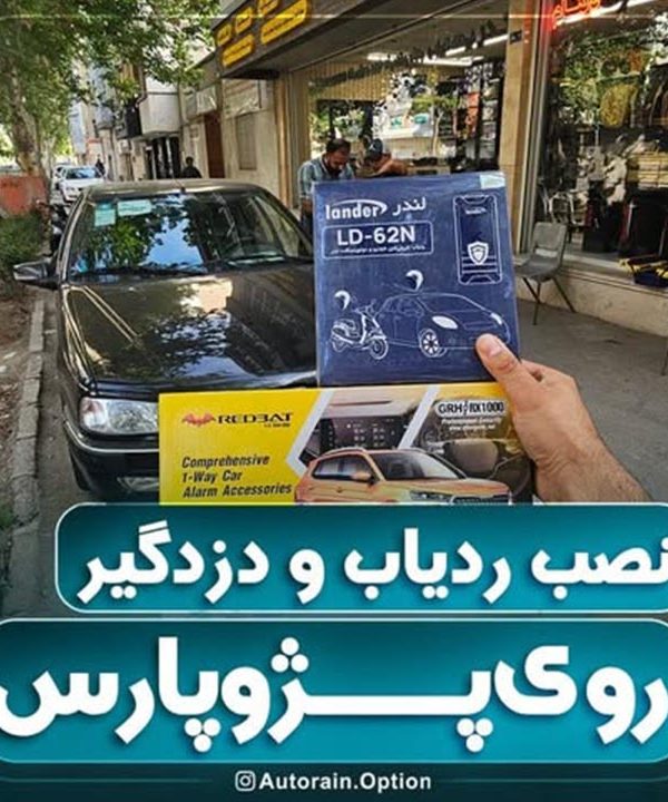 نصب ردیاب و دزدگیر روی پژو پارس | اتو راین آپشن