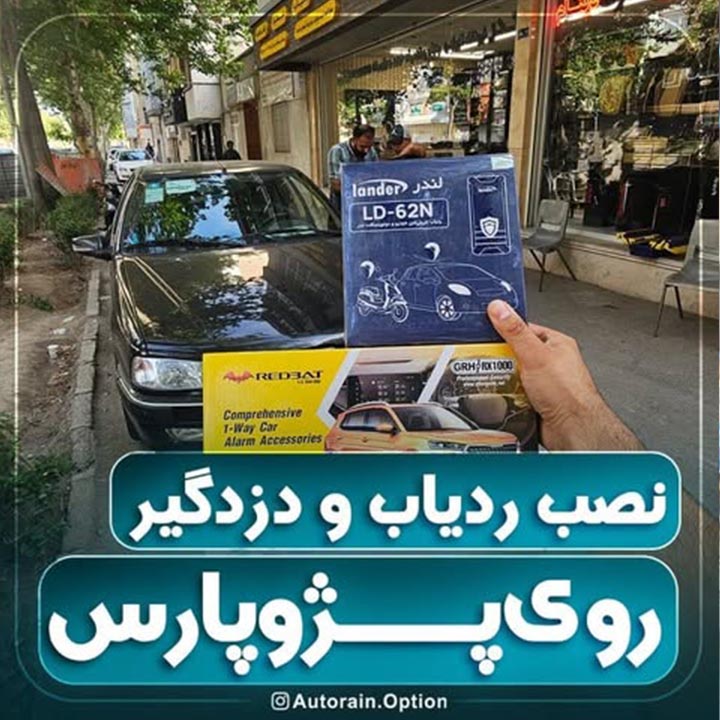 نصب ردیاب و دزدگیر روی پژو پارس | اتو راین آپشن