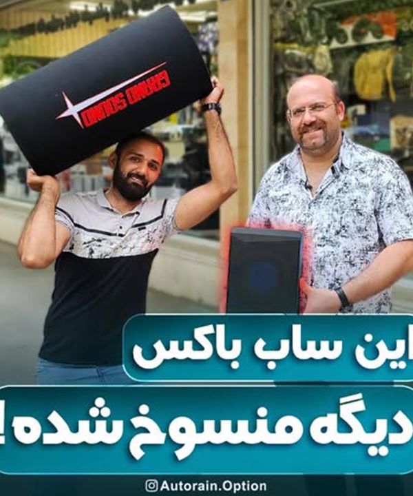 این ساب باکس دیگه منسوخ شده | اتو راین آپشن