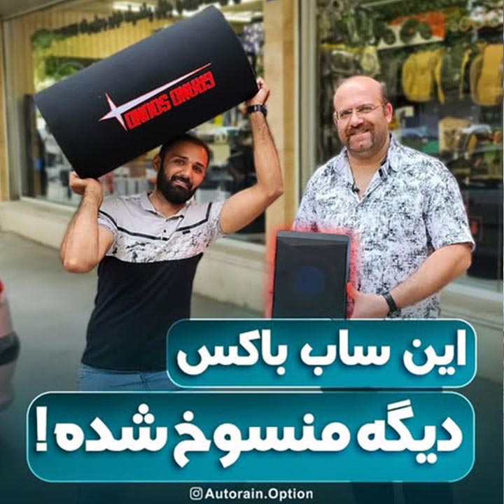 این ساب باکس دیگه منسوخ شده | اتو راین آپشن