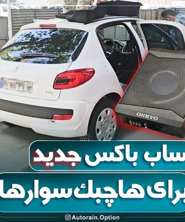 ساب باکس جدید برای خودروهای هاچبک | اتو راین آپشن
