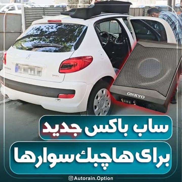 ساب باکس جدید برای خودروهای هاچبک | اتو راین آپشن