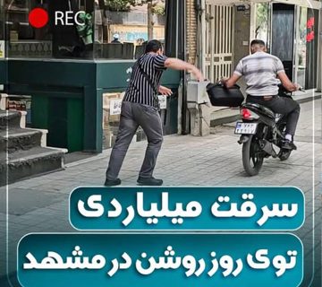 سرقت میلیاردی توی روز روشن در مشهد | اتو راین آپشن