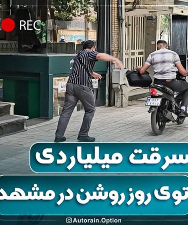 سرقت میلیاردی توی روز روشن در مشهد | اتو راین آپشن