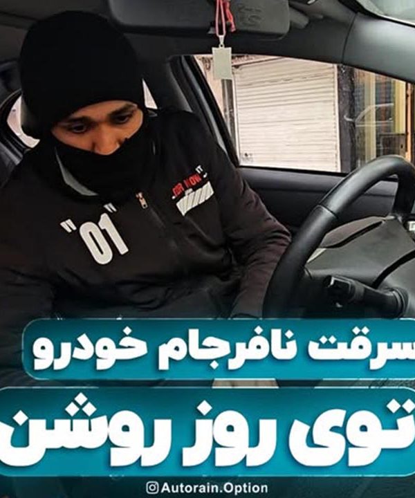 سرقت نافرجام خودرو توی روز روشن | اتو راین آپشن