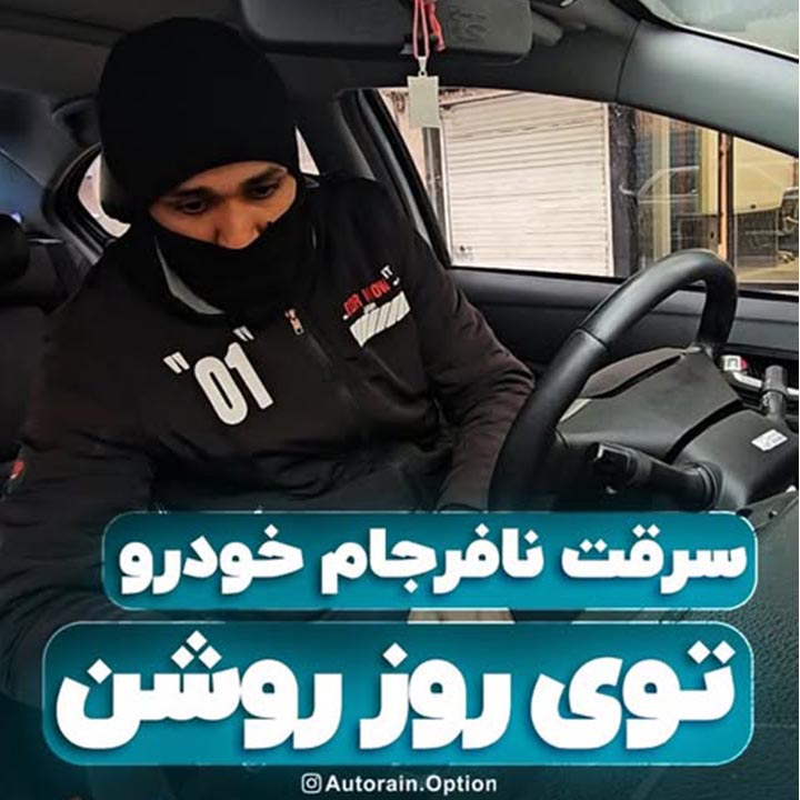 سرقت نافرجام خودرو توی روز روشن | اتو راین آپشن