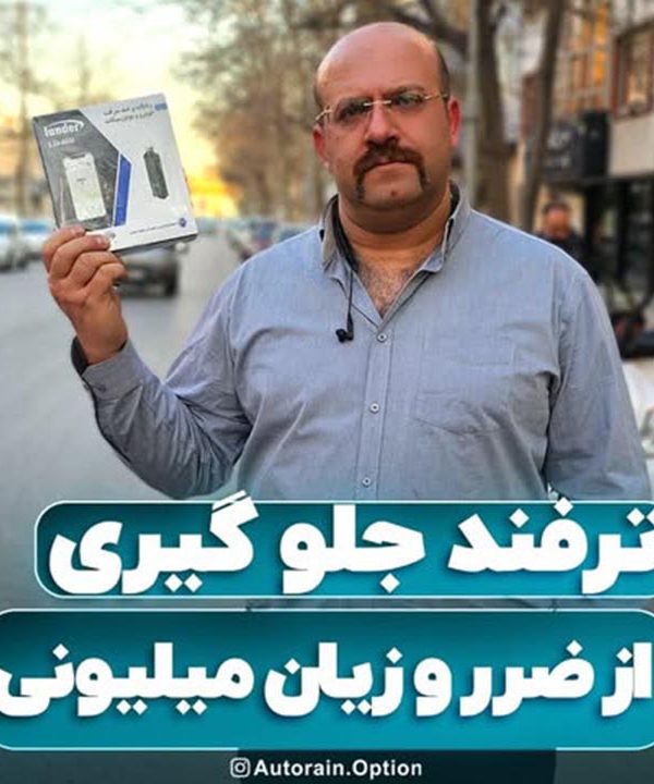 ترفند جلوگیری از ضرر و ریان میلیونی | اتو راین آپشن