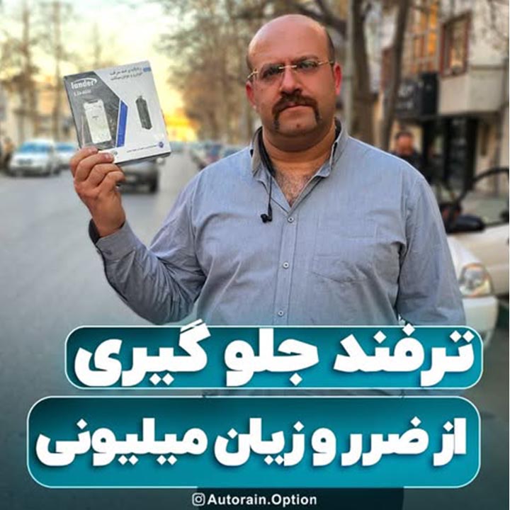 ترفند جلوگیری از ضرر و ریان میلیونی | اتو راین آپشن