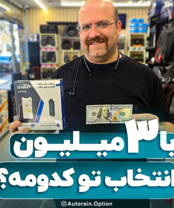 با 3 میلیون انتخاب تو کدومه ؟ | اتو راین آپشن