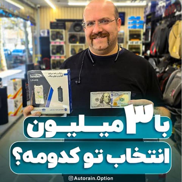 با 3 میلیون انتخاب تو کدومه ؟ | اتو راین آپشن