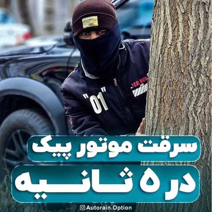 سرقت موتور پیک در 5 ثانیه | اتو راین آپشن