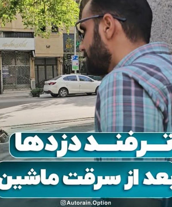 ترفند دزدها بعد از سرقت ماشین | اتو راین آپشن