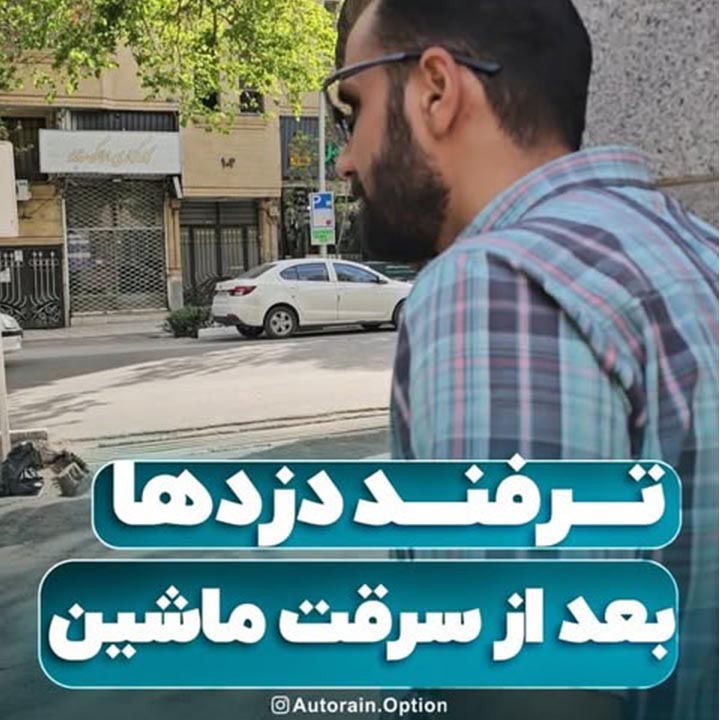 ترفند دزدها بعد از سرقت ماشین | اتو راین آپشن