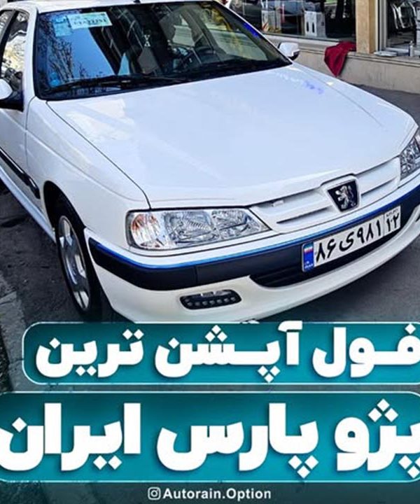 فول آپشن ترین پژو پاس ایران | اتو راین آپشن
