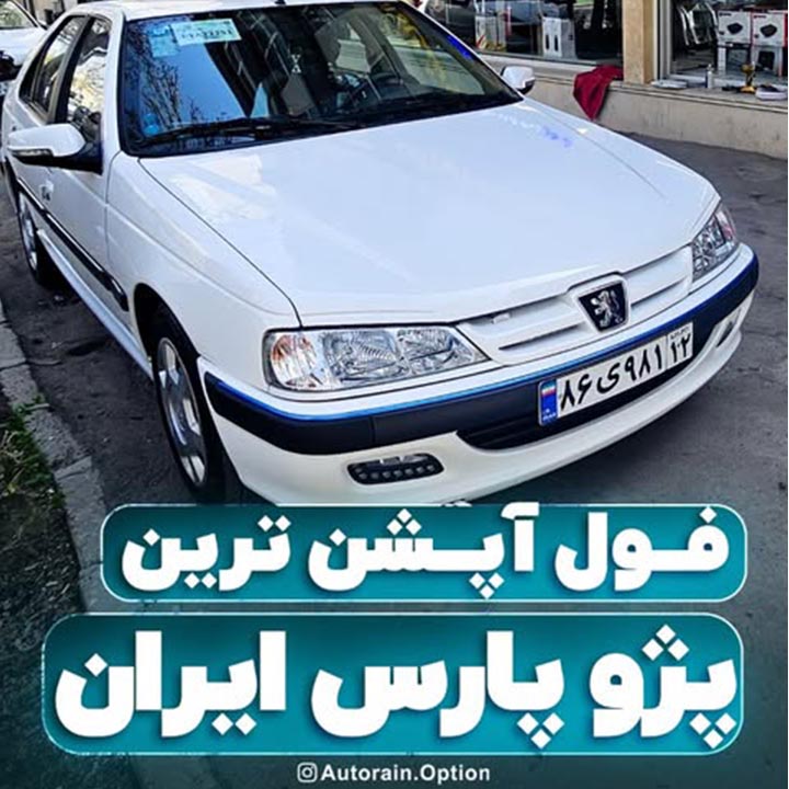 فول آپشن ترین پژو پاس ایران | اتو راین آپشن